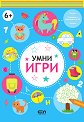 Умни игри за деца на 6+ - детска книга