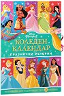 Коледен календар Принцеса. Празнични истории - Комплект от 24 коледни книжки - детска книга