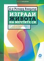 Изгради живота на мечтите си - Д-р Ричард Бандлър - книга
