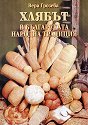 Хлябът в българската народна традиция - Вера Грозева - книга