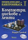 Енциклопедия на електрониката - том 2 : Компютри, дискове и ленти - Йордан Тренков - книга