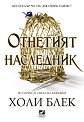 Отнетият наследник - Холи Блек - книга