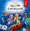 Пъстра ваканция след 3. клас - Стойка Здравкова, Габриела Кирова - детска книга