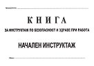 Книга за начален инструктаж - книга
