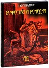 Божествена комедия: Ад - Гюстав Доре - книга
