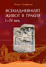 Всекидневният живот в Тракия I-IV век - Румен Теофилов - книга