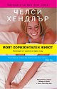 Моят хоризонтален живот : Колекция от свалки за една нощ - Челси Хендлър - книга