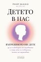 Детето в нас - Робърт Джакман - книга