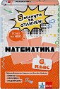 5 минути за отличен: Образователни карти по математика за 6. клас - Виолета Секулова - помагало