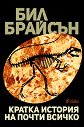 Кратка история на почти всичко - Бил Брайсън - книга
