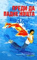 Преди да падне нощта - Рейналдо Аренас - книга