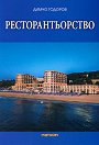 Ресторантьорство - Димчо Тодоров - учебник