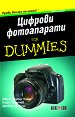 ������� ����������� For Dummies - ����� ����� ����, ���� �������, ������ �. ��� - �����