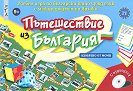 Пътешествие из България + CD - Недялка Камбурова - детска книга