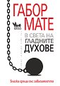 В света на гладните духове. Близки срещи със зависимостта - Габор Мате - книга