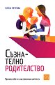 Съзнателно родителство - Елена Петрова - книга