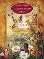 Омагьосаната гора - Шърли Барбър - детска книга