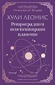 Ретроградни и неаспектирани планети - Хули Леонис - книга