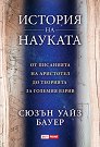История на науката - Сюзън Уайз Бауер - книга