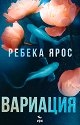 Вариация - Ребека Ярос - книга