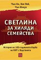 Светлина за хиляди семейства - Чън Ан, Хан Уей, Чън Инхуа - книга