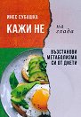 Кажи не на глада - Инес Субашка - книга