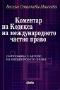 Коментар на Кодекса на международното частно право - Весела Станчева-Минчева - книга