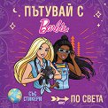 Пътувай с Barbie по света - детска книга