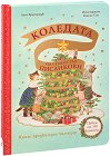 Коледата на семейство Писанкови - Луси Браунридж - детска книга