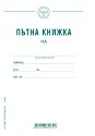 Пътна книжка - месечна - 1 или 3 броя, офсетова и вестникарска хартия - формуляр