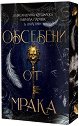 Обсебени от мрака - Александрина Крушарска, Габриела Плочева, Д. Дюлгерян - книга