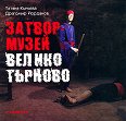 Затвор-музей Велико Търново - Татяна Кънчева, Драгомир Йорданов - книга