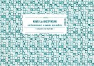 Книга за инструктаж по безопасност и здраве при работа : Начален инструктаж - 100 страници, офсетова и вестникарска хартия - формуляр