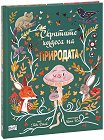 Скритите чудеса на природата - Габи Доней - детска книга