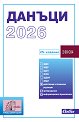 Данъци 2026 - книга