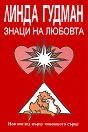 Знаци на любовта - Линда Гудман - книга