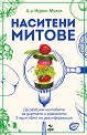 Наситени митове - Д-р Идрис Мугал - книга