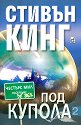 Под купола - книга 2 - Стивън Кинг - книга