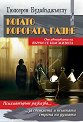 Когато короната падне - Гюлсерен Будайъджъоглу - книга
