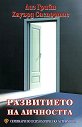 Семинари по психологическа астрология - том първи : Развитието на личността - Лиз Грийн, Хауърд Саспортас - книга