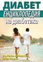 Енциклопедия на диабетика - Д-р Майер Дейвидсън, Дебра Гордън - книга