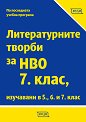 Литературните творби за национално външно оценяване за 7. клас - помагало