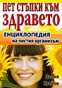 Пет стъпки към здравето : Енциклопедия на чистия организъм - Делия Куайли - книга