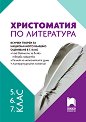 Христоматия по литература за 5., 6. и 7. клас - помагало