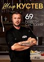 69 рецепти с история - Шеф Кустев - книга
