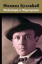 Майстора и Маргарита - Михаил Булгаков - книга