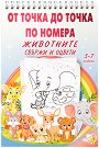 От точка до точка по номера: Свържи и оцвети животните - детска книга