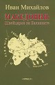 Македония: Швейцария на Балканите - Иван Михайлов - книга