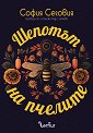 Шепотът на пчелите - София Сеговия - книга