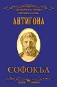 Антигона - Софокъл - книга